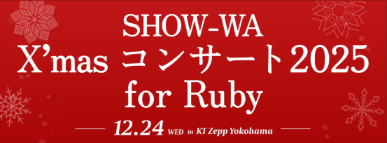 【未開封】SHOW-WAクリスマスコンサート for Ruby バングルライト 未開封】SHOW-WAクリスマスコンサート for Ruby バングルライト ♡ 2 0