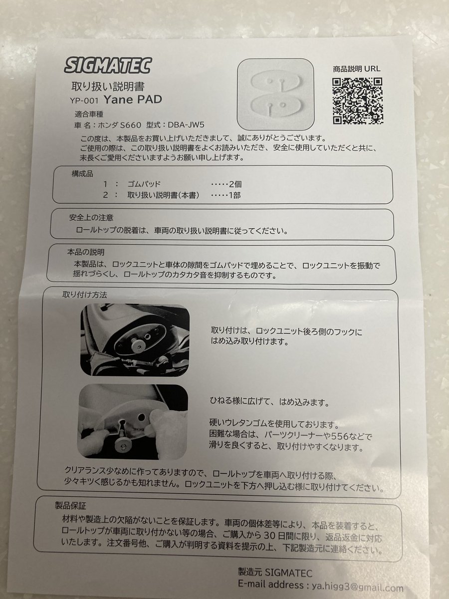310_shiro's tweet image. みんな大好きYane PADをゲットしました。
本体画像は取り付けてしまったので取説のみです。
商品をH1CUP袖森の会場に持って来て頂きました。
うちのは八千代のハードトップなので、どれだけ効果があるかわかりませんが、安価なパーツで取り外しも簡単なので、実験感覚で導入できます👍
＃SIGMATEC