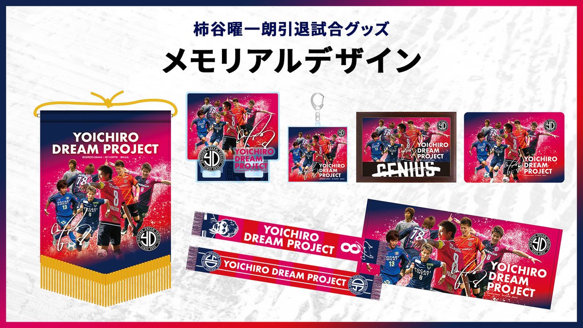 ⚠予約は明日まで⚠

#柿谷曜一朗 さんの引退記念グッズ✨
予約は明日までとなりますので、お求め忘れのないようにご注意ください✅

グッズ一覧は👉store.cerezo.jp/ja/x-8206?utm_…

📅受注期間
～10/20(月)19:00まで
※ #CEREZOSTOREでは一部商品を12/14(日)に販売予定です

#セレッソ大阪
#セレッソグッズ