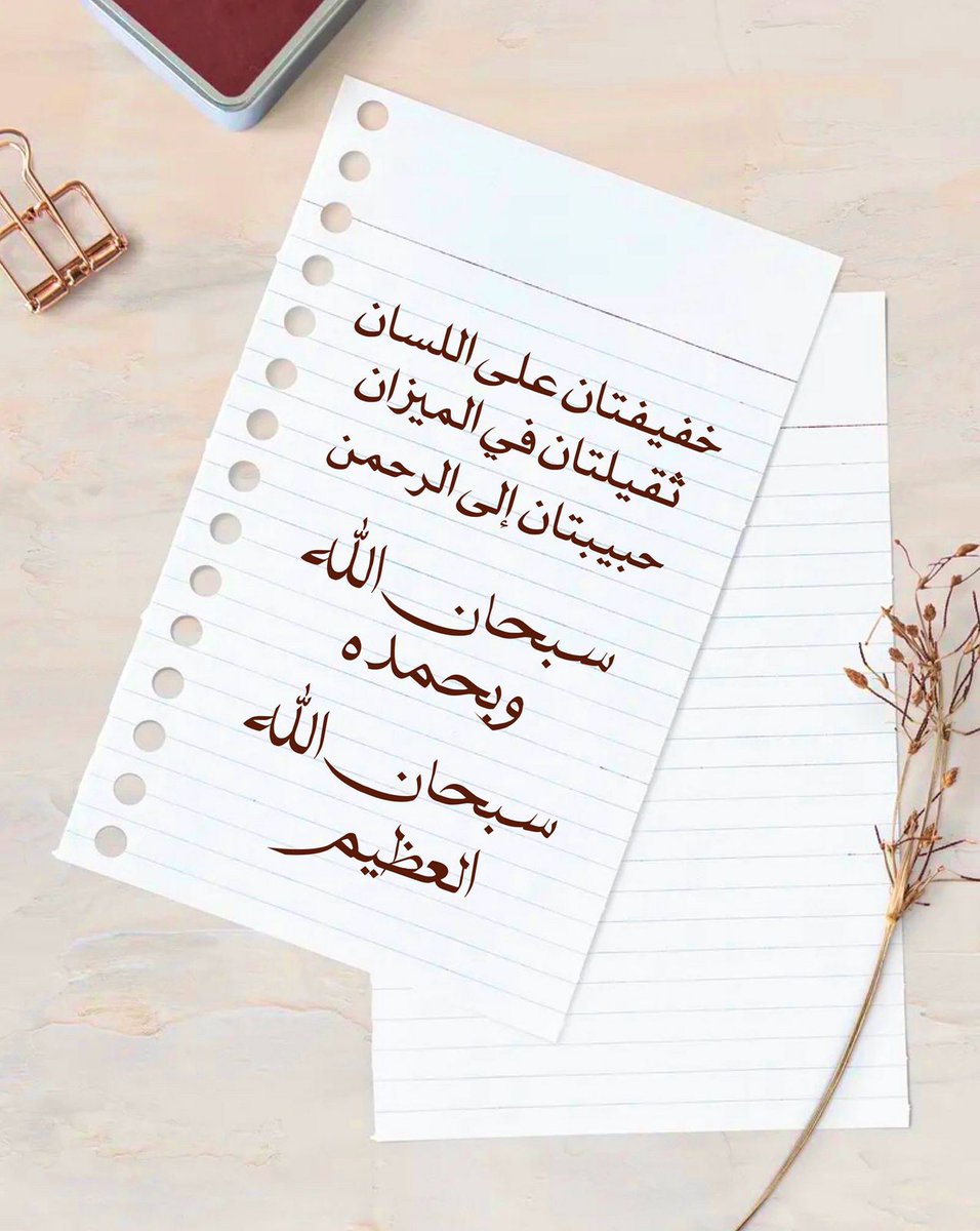 سبحان الله العظيم سبحان الله وبحمده