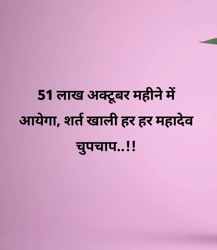कल शाम तक कोई अच्छी खबर मिलेगी बस मन से एक बार ( हर-हर महादेव ) लिख दो..