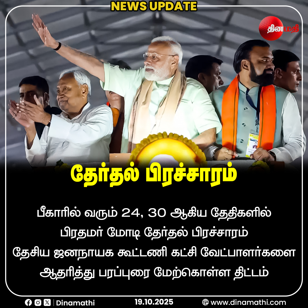 Dinamathii's tweet image. தேர்தல் பிரச்சாரம்
#PMModi #Modicampaign #Bihar #Biharelection #Election2026 #Politicalnews #Dinamathi