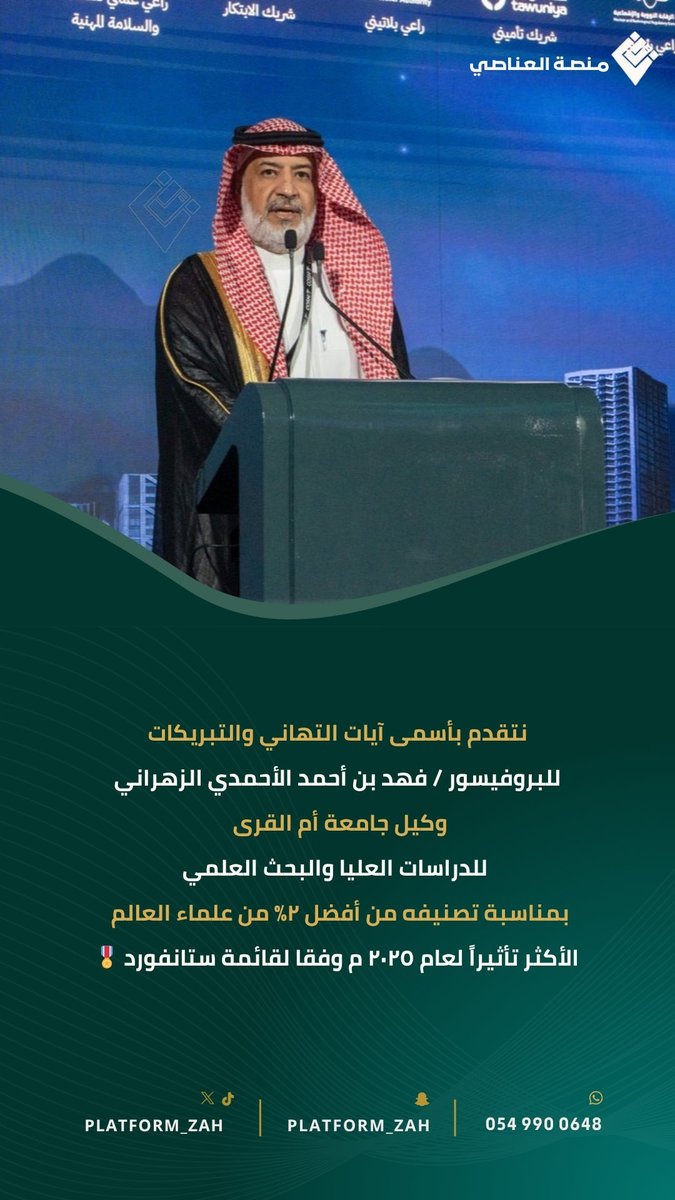 Platform_zah's tweet photo. نتقدم بأسمى آيات التهاني والتبريكات
للبروفيسور/ فهد أحمد الأحمدي الزهراني
وكيل جامعة أم القرى 
للدراسات العليا والبحث العلمي
بمناسبة تصنيفه من أفضل ٢%
من علماء العالم الأكثر تأثيراً 
لعام ٢٠٢٥ م وفقا لقائمة ستانفورد 🎖️ https://t.co/IL4wIrgyhj