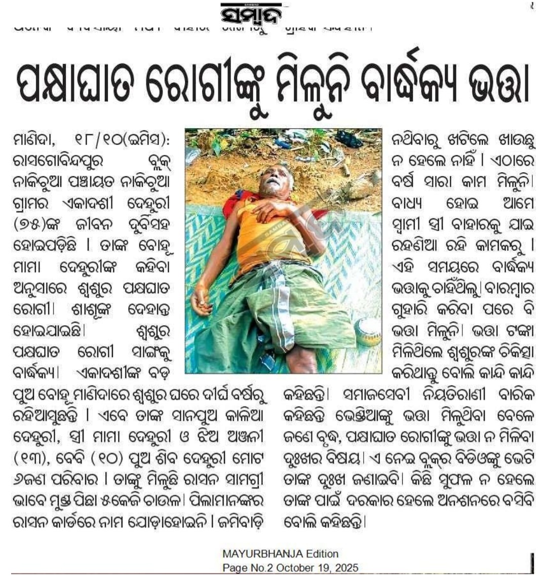 Rajesh Biswal (@rajesh_biswal12) on Twitter photo ମୟୂରଭଞ୍ଜ: ରାସଗୋବିନ୍ଦପୁର ବ୍ଲକ ନାକିଚୁଆ ପଞ୍ଚାୟତ ନାକିଚୁଆ ଗାଁର ଏକାଦଶୀ ଦେହୁରୀ (୭୫) ହେଉଛନ୍ତି ପକ୍ଷାଘାତ ରୋଗୀ, ତାଙ୍କୁ ବାର୍ଦ୍ଧକ୍ୟ ଭତ୍ତା ଓ ଚିକିତ୍ସା ପାଇଁ ଅର୍ଥ ପ୍ରଦାନ କରିବାକୁ <a href="/DM_Mayurbhanj/">Collector & District Magistrate Mayurbhanj</a> ଙ୍କୁ ଅନୁରୋଧ। <a href="/CMO_Odisha/">CMO Odisha</a> <a href="/SSEPD2/">SSEPD</a> <a href="/DssoMayurbhanj/">DSSO Mayurbhanj</a> <a href="/rasagobind27105/">RASAGOBINDPUR BLOCK</a> <a href="/PRDeptOdisha/">Panchayati Raj and Drinking Water Department</a> <a href="/OfficialTeamATA/">Team ATA Official</a> ମୟୂରଭଞ୍ଜ: ରାସଗୋବିନ୍ଦପୁର ବ୍ଲକ ନାକିଚୁଆ ପଞ୍ଚାୟତ ନାକିଚୁଆ ଗାଁର ଏକାଦଶୀ ଦେହୁରୀ (୭୫) ହେଉଛନ୍ତି ପକ୍ଷାଘାତ ରୋଗୀ, ତାଙ୍କୁ ବାର୍ଦ୍ଧକ୍ୟ ଭତ୍ତା ଓ ଚିକିତ୍ସା ପାଇଁ ଅର୍ଥ ପ୍ରଦାନ କରିବାକୁ <a href="/DM_Mayurbhanj/">Collector & District Magistrate Mayurbhanj</a> ଙ୍କୁ ଅନୁରୋଧ। <a href="/CMO_Odisha/">CMO Odisha</a> <a href="/SSEPD2/">SSEPD</a> <a href="/DssoMayurbhanj/">DSSO Mayurbhanj</a> <a href="/rasagobind27105/">RASAGOBINDPUR BLOCK</a> <a href="/PRDeptOdisha/">Panchayati Raj and Drinking Water Department</a> <a href="/OfficialTeamATA/">Team ATA Official</a>