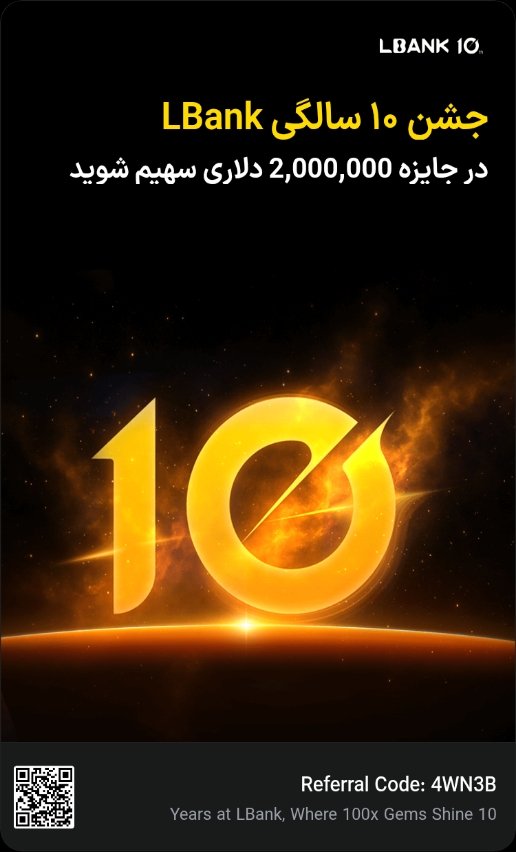 Farshid97AA's tweet image. ۱۰ سال با LBank، جایی که فرصت‌های ۱۰۰ برابری می‌درخشند!
با ما جشن بگیرید · استخر جوایز ۲ میلیون دلاری! #LBankhttps://lbank.one/s/v03dQAG