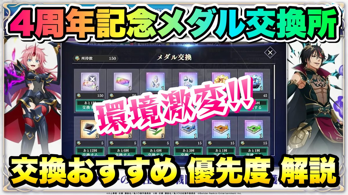 まおりゅう #転スラ 4周年記念メダル 交換おすすめ 優先度 解説！ 全人類待望の属性解放戦闘キャラ交換券や写心解放&強化素材も！環境激変！  転生したらスライムだった件 魔王と竜の建国譚 攻略 https://t.co/8FNJRxtHMO
