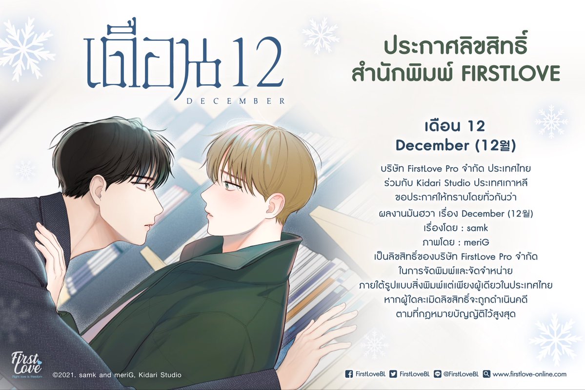 ❄️เดือน 12 ❄️

🇰🇷12월 [December]
เรื่องและภาพ : ภาพ: meriG เรื่อง: samk
แปลโดย : Boomtoon TH
รูปแบบเซ็นเซอร์ : ถมขาว
Genre : BoyLove, Romance, Drama, Fantasy, Omegaverse
สถานะ : 2 เล่ม (ยังไม่จบ)

📖 เรื่องย่อ 📖

ท่ามกลางความมืดมิดของค่ำคืนที่ดึกสงัดในฤดูหนาว 'ยอนอู'