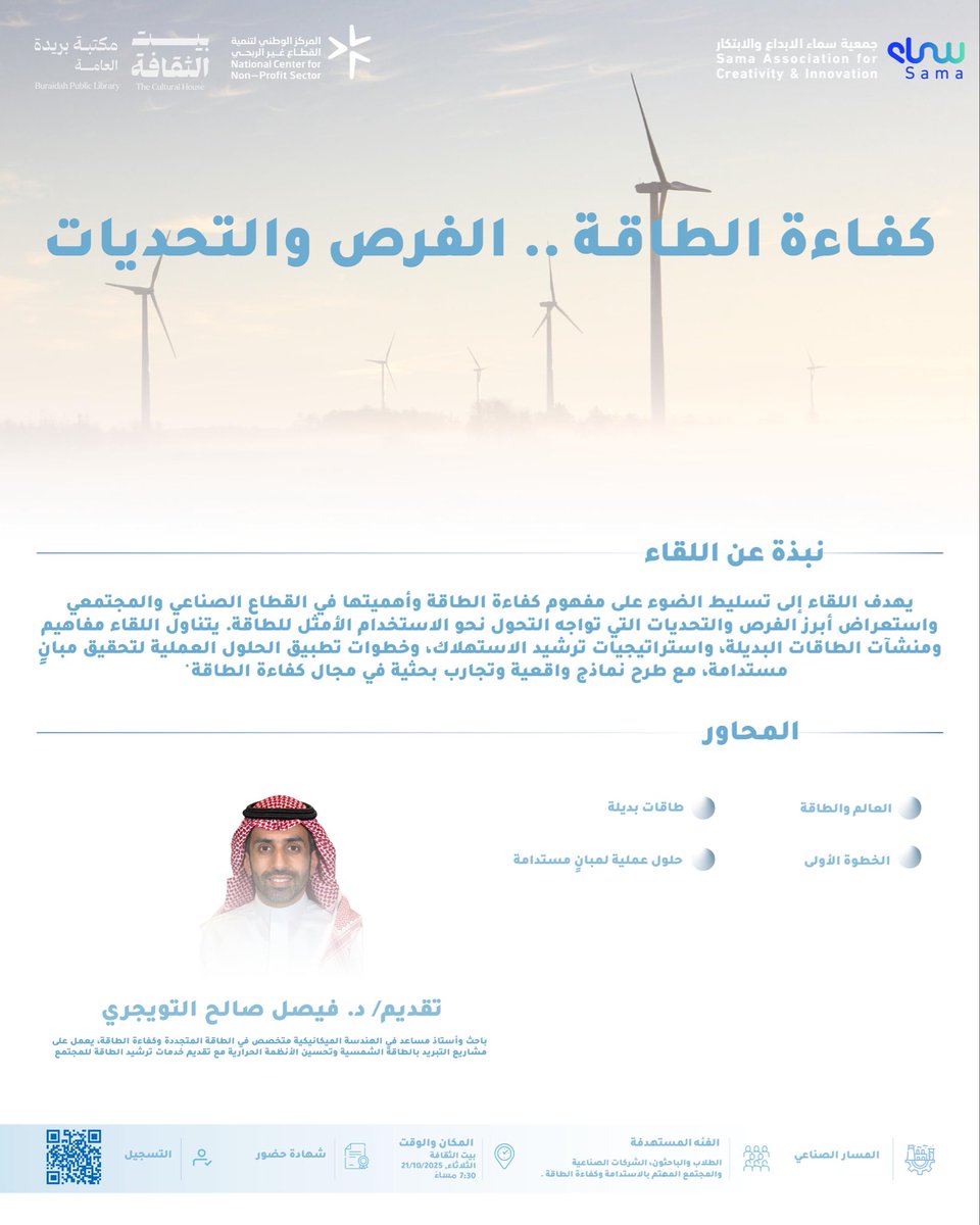 تدعوكم الجمعية لحضور لقاء "كفاءة الطاقة..الفرص والتحديات" مع الدكتور/ فيصل بن صالح التويجري.
 
* 🕣  الثلاثاء 21 / 10 / 2025
* بيت الثقافة بمدينة بريدة 

رابط التسجيل:
forms.gle/qyUZ2wcbUybW8F…