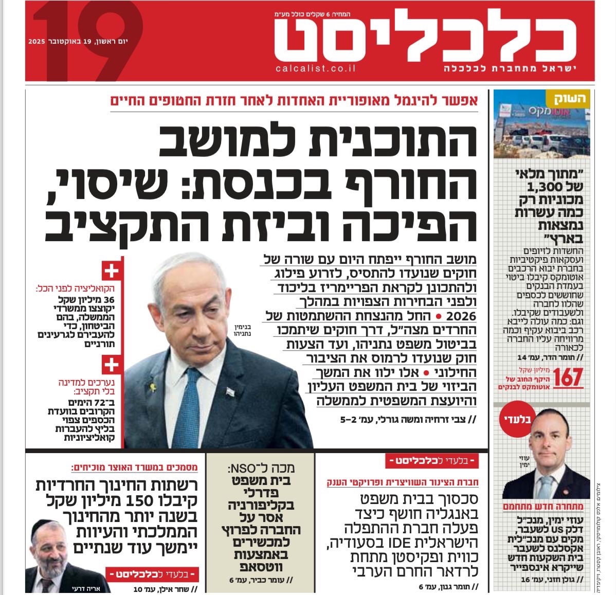 בזמן שהצבא נלחם בעזה והציבור הכללי היה מגוייס עד הקצה למען המדינה - הקואליציה הייתה עסוקה בתכנון המשך מהלכי השיסוע והפילוג, אותם נפגוש ביתר שאת עם פתיחת מושב החורף בכנסת היום.

העם היה במילואים, והם עסוקים בניסוח הצעות חוק שיפגעו בציבור המשרתים ויתעדף משתמטים, העם מגוייס והם