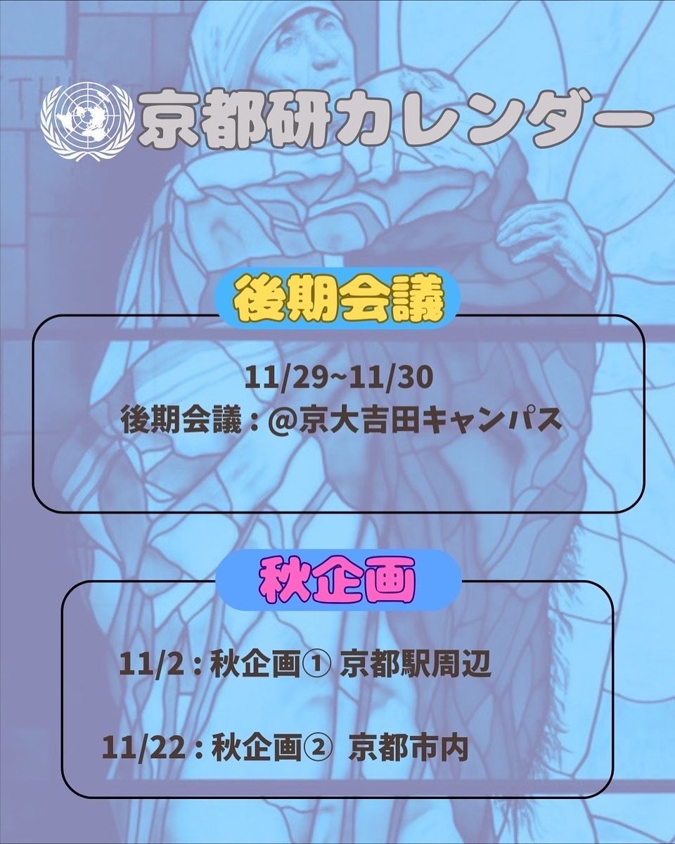 模擬国連 京都研究会 tweet media