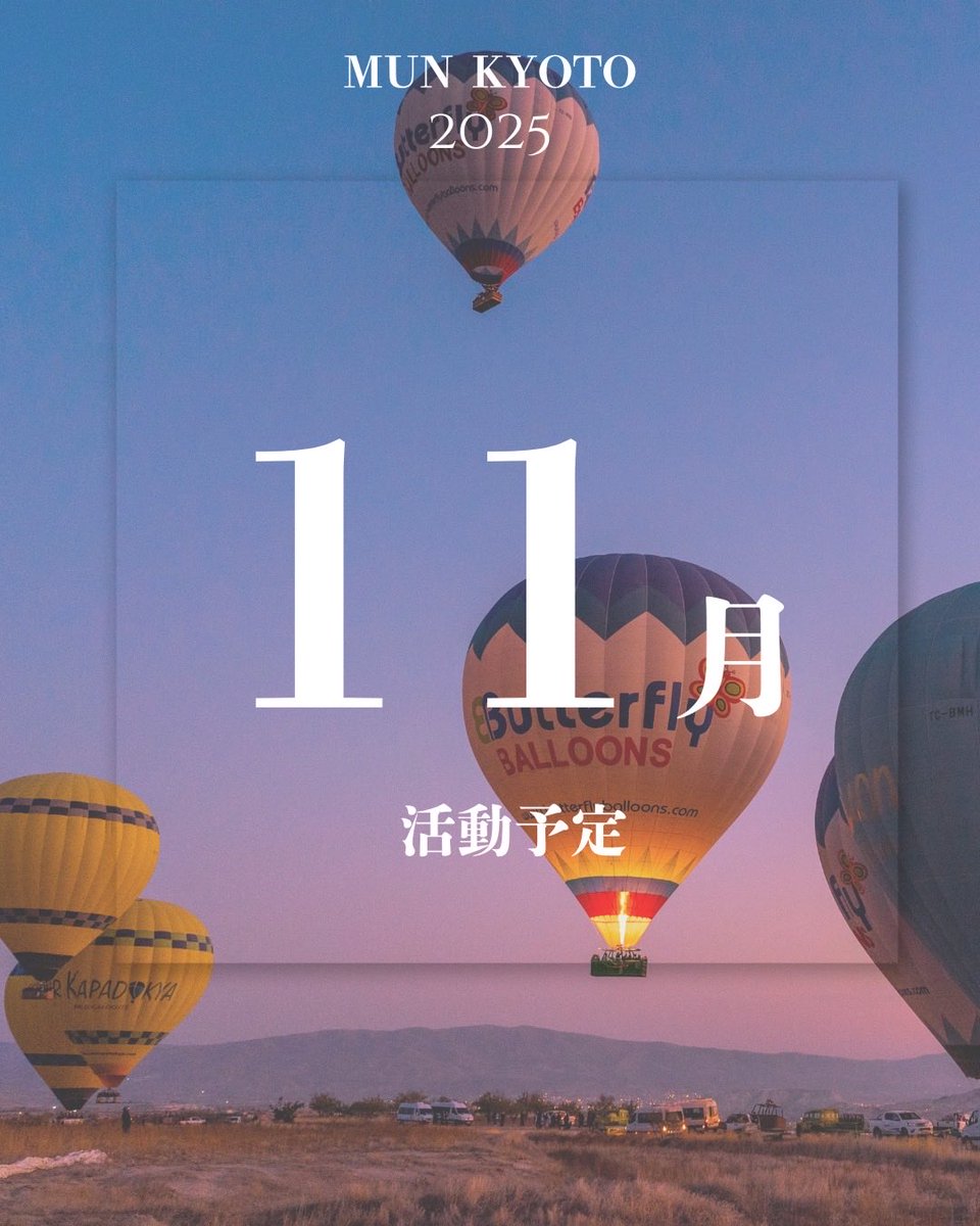 模擬国連 京都研究会 tweet media