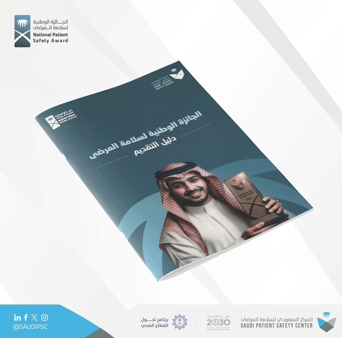 كن جزءًا من التغيير نحو رعاية صحية أكثر أمانًا، ندعوك للاطلاع على دليل التقديم للجائزة الوطنية لسلامة المرضى، واكتشاف آلية المشاركة وفرص التميّز في مساراتها المتنوعة.

 للاطلاع على الدليل:
spsc.sa/GJ4Gm

#الجائزة_الوطنية_لسلامة_المرضى
#المركز_السعودي_لسلامة_المرضى