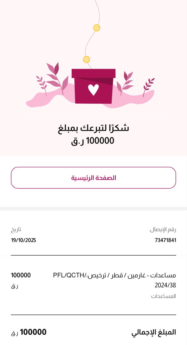وصلتني قصة حزينة يرويها أحد الشباب القطريين ( بومبارك الفضالة ) لعائلة قطرية مديونة الزوج مسجون والأم عليها امر حبس بسبب المتأخرات .. همتهم ياهل قطر لا يخلص الاسبوع إلا ودينهم مسكر باذن الله .. 

المال زائل، وما عند الله أبقى.
وأبدأ بنفسي بمبلغ ١٠٠,٠٠٠ ريال، أسأل الله أن يفرّج
