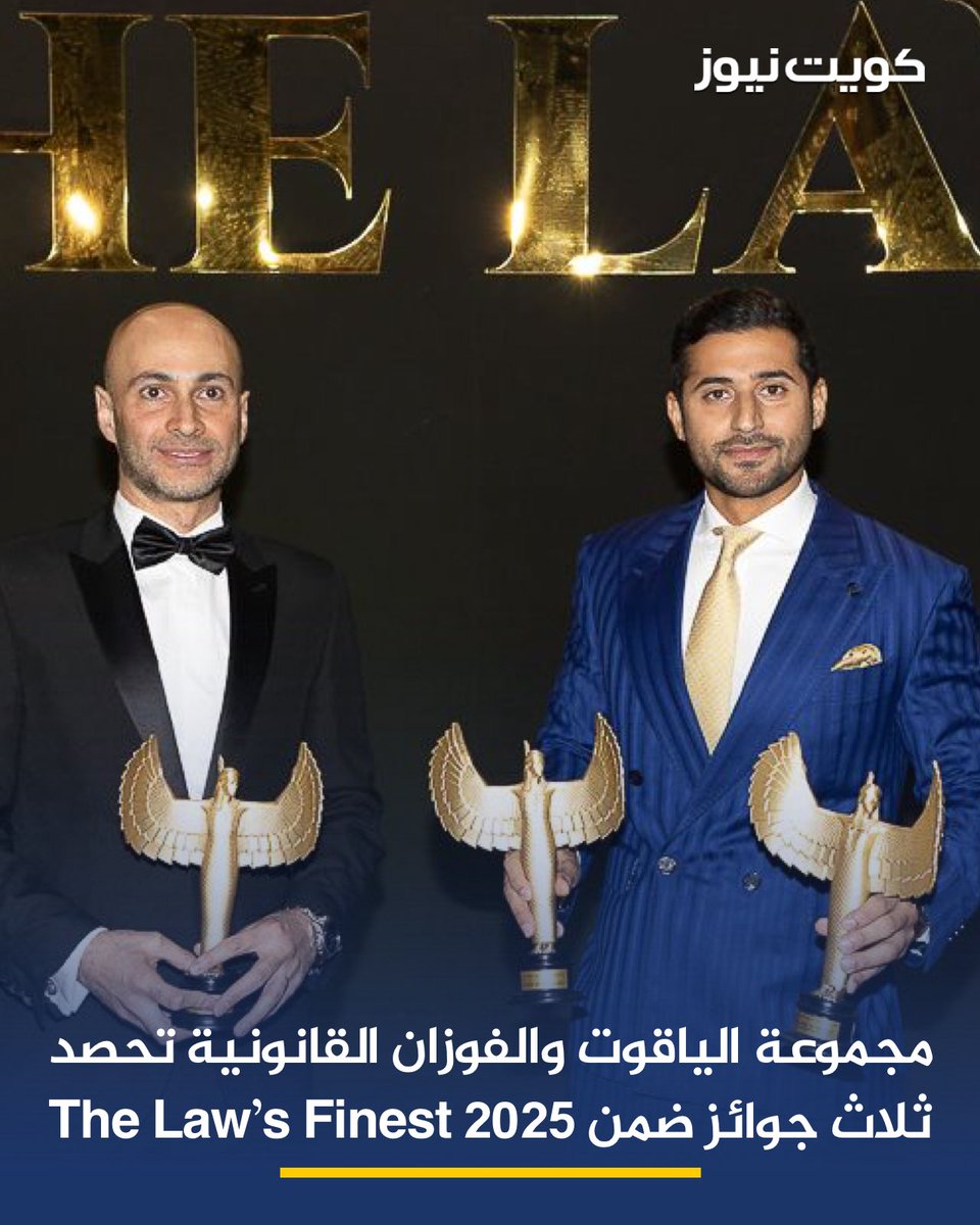 مجموعة الياقوت والفوزان القانونية (YFLG) تفوز بثلاث جوائز على مستوى دولة الكويت ضمن جوائز The Law’s Finest 2025

• أفضل شريك مدير – خليفة الياقوت
• أفضل شريك متميز – د. أحمد الشوربجي
• أفضل مكتب محاماة في قطاع الشركات (Corporate Law Firm of the Year – Kuwait)

• خليفة
