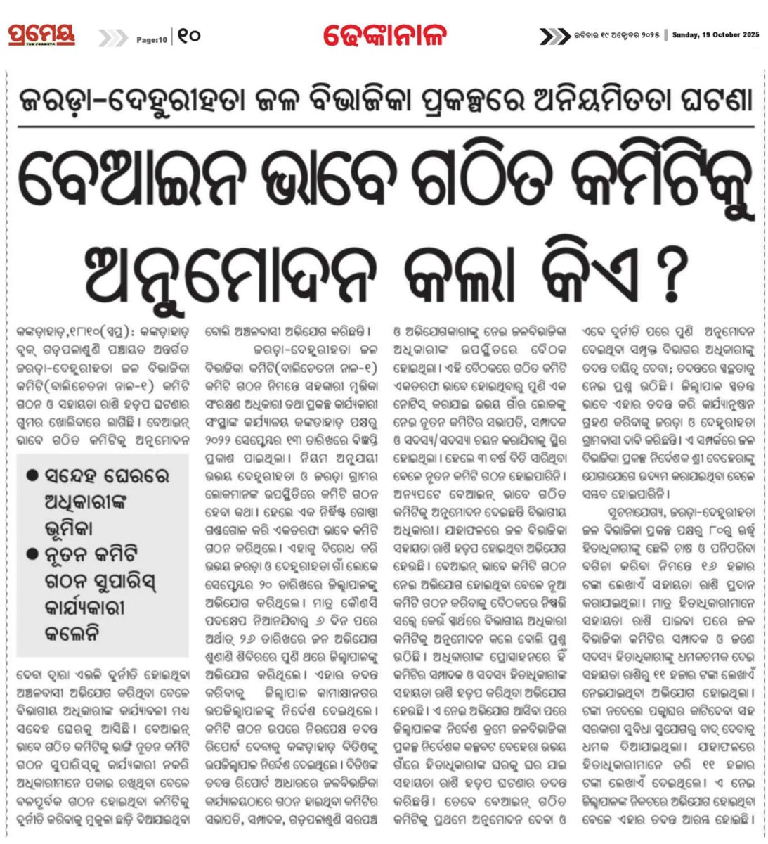 ଢେଙ୍କାନାଳ ଜିଲ୍ଲା କଙ୍କଡାହାଡ଼ ବ୍ଲକ ଗଡ଼ପଳାଶୁଣି ପଞ୍ଚାୟତ ଜରଡା-ଦେହୁରୀହତା ଜଳବିଭାଜିକା ପ୍ରକଳ୍ପରେ ଅନିୟମିତତା ଘଟଣା ।ମାନ୍ୟବର ମୁଖ୍ୟମନ୍ତ୍ରୀ ଦୃଷ୍ଟି ଦେବାପାଇଁ ନିବେଦନ। <a href="/CMO_Odisha/">CMO Odisha</a> <a href="/SecyChief/">ChiefSecyOdisha</a> <a href="/MohanMOdisha/">Mohan Charan Majhi</a> <a href="/districtadmndkl/">District Dhenkanal</a>