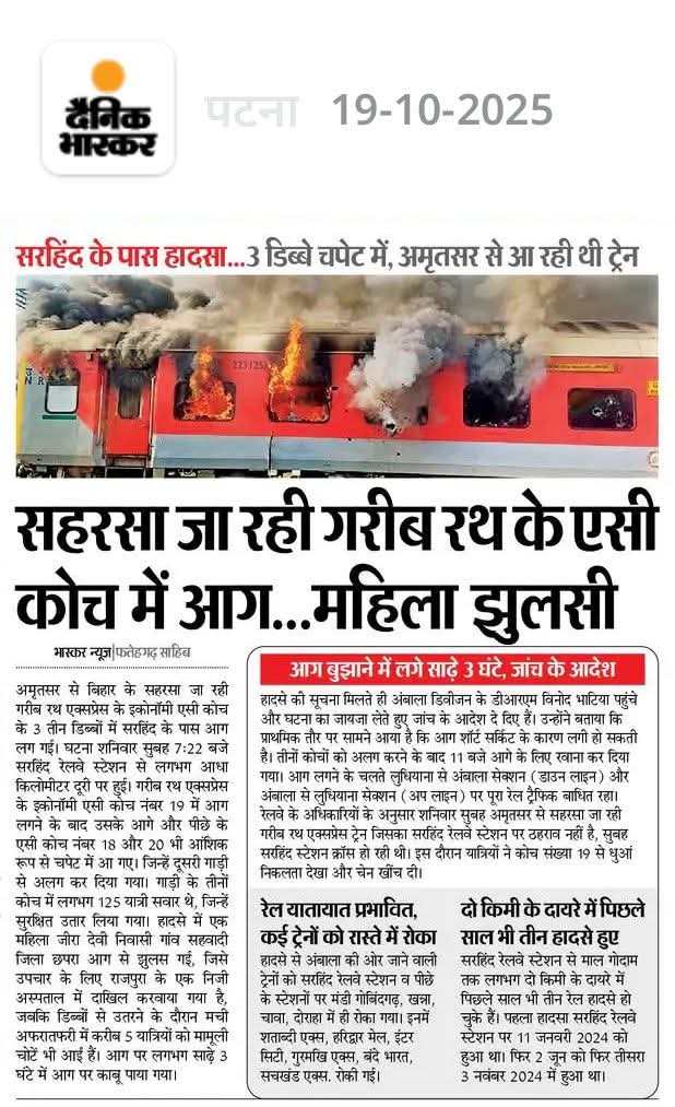 maheshkr2535's tweet photo. अमृतसर से सहरसा आ रही गरीब रथ के 3 कोच खाक, एक महिला झुलसी।
#GaribRath #SaharsaGaribRath #गरीबरथ https://t.co/qVsBOf3CSM