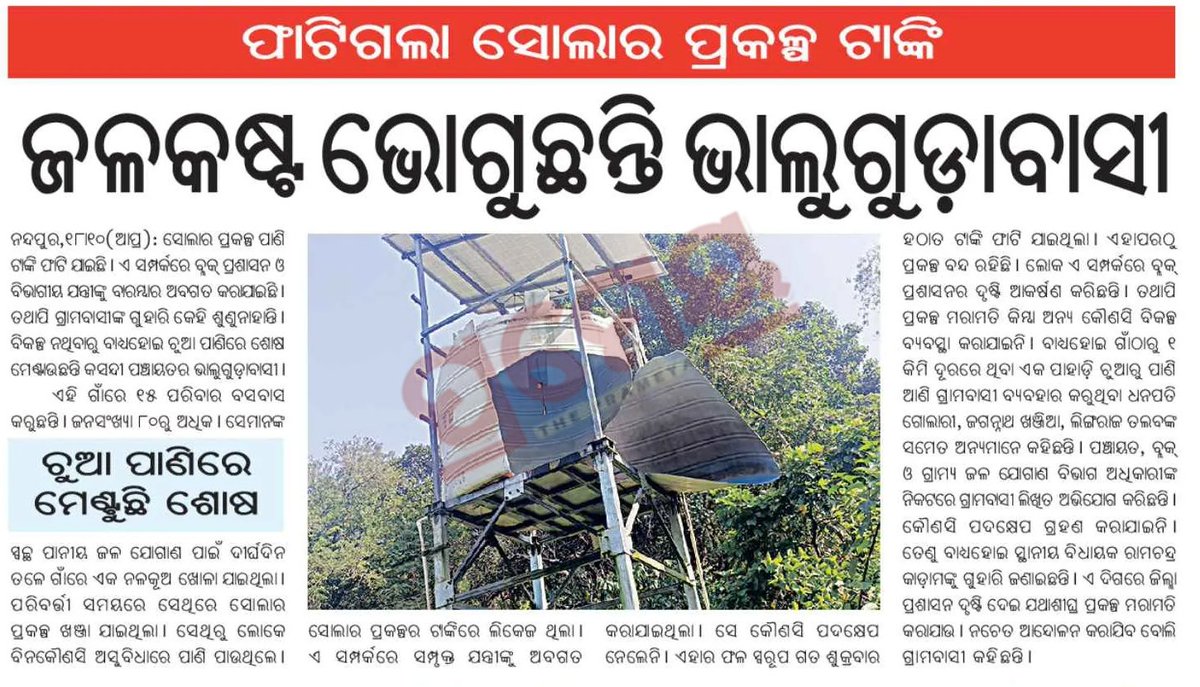 Rajesh Biswal (@rajesh_biswal12) on Twitter photo Kindly look into this matter and take steps as as as possible.
<a href="/CMO_Odisha/">CMO Odisha</a> <a href="/PRDeptOdisha/">Panchayati Raj and Drinking Water Department</a> <a href="/SecyChief/">ChiefSecyOdisha</a> <a href="/koraputdm/">Collector & DM, Koraput</a> <a href="/RWSS_Koraput/">SE RWS&S KORAPUT</a> <a href="/RWSS_Odisha/">Rural Water Supply and Sanitation, Odisha</a> <a href="/ZP_Koraput/">ZP_Koraput</a> <a href="/DC_Odisha/">Office of Development Commissioner, Odisha</a> <a href="/OfficialTeamATA/">Team ATA Official</a> Kindly look into this matter and take steps as as as possible.
<a href="/CMO_Odisha/">CMO Odisha</a> <a href="/PRDeptOdisha/">Panchayati Raj and Drinking Water Department</a> <a href="/SecyChief/">ChiefSecyOdisha</a> <a href="/koraputdm/">Collector & DM, Koraput</a> <a href="/RWSS_Koraput/">SE RWS&S KORAPUT</a> <a href="/RWSS_Odisha/">Rural Water Supply and Sanitation, Odisha</a> <a href="/ZP_Koraput/">ZP_Koraput</a> <a href="/DC_Odisha/">Office of Development Commissioner, Odisha</a> <a href="/OfficialTeamATA/">Team ATA Official</a>