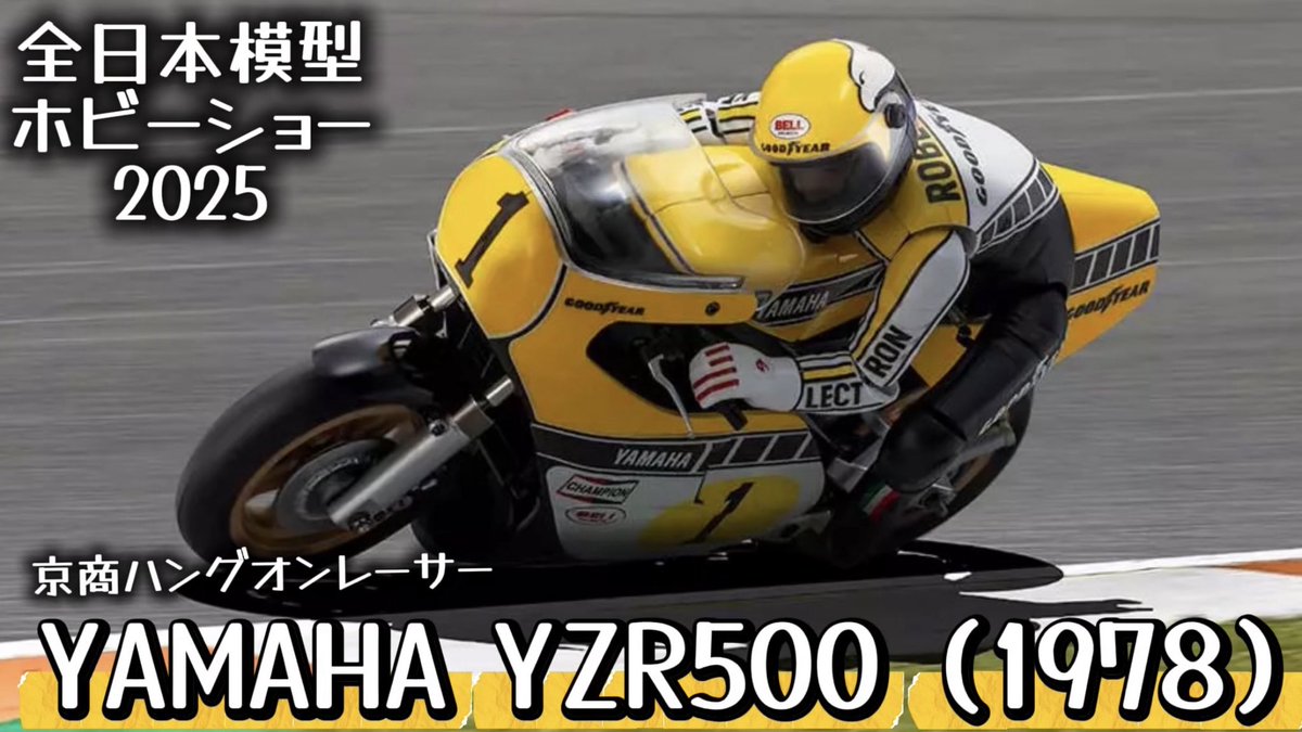 京商ハングオンレーサー新製品、ヤマハYZR500紹介をアップ。この時代も