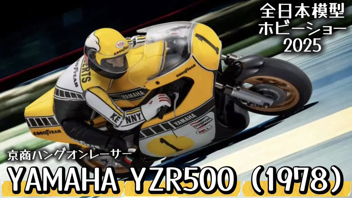 京商ハングオンレーサー新製品、ヤマハYZR500紹介をアップ。この時代も