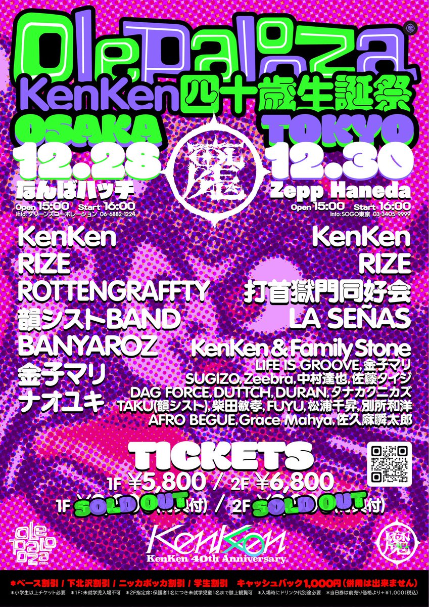 KenKen 四十歳生誕祭
OLE PALOOZA 2025

特典付きチケットはソールドアウト！

普通チケット三次受付やっております！

大阪も東京もはんぱねえええ、

チケット先行受付中！

日程：2025年12月28日(日)
会場：大阪・なんばハッチ