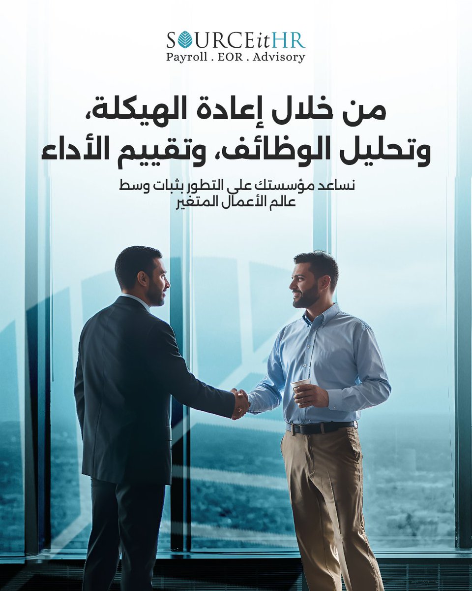 SourceitHR's tweet image. من خلال حلولنا في إعادة الهيكلة وتحليل الوظائف وتقييم الأداء، نساعد مؤسستك على تحقيق التوازن بين الكفاءة والتطور في بيئة عمل متغيّرة.
مع SOURCEit HR، التطوير يبدأ من الداخل.
#SourceItHR #Payroll #Outsourcing #Compliance #KSA #UAE #JO