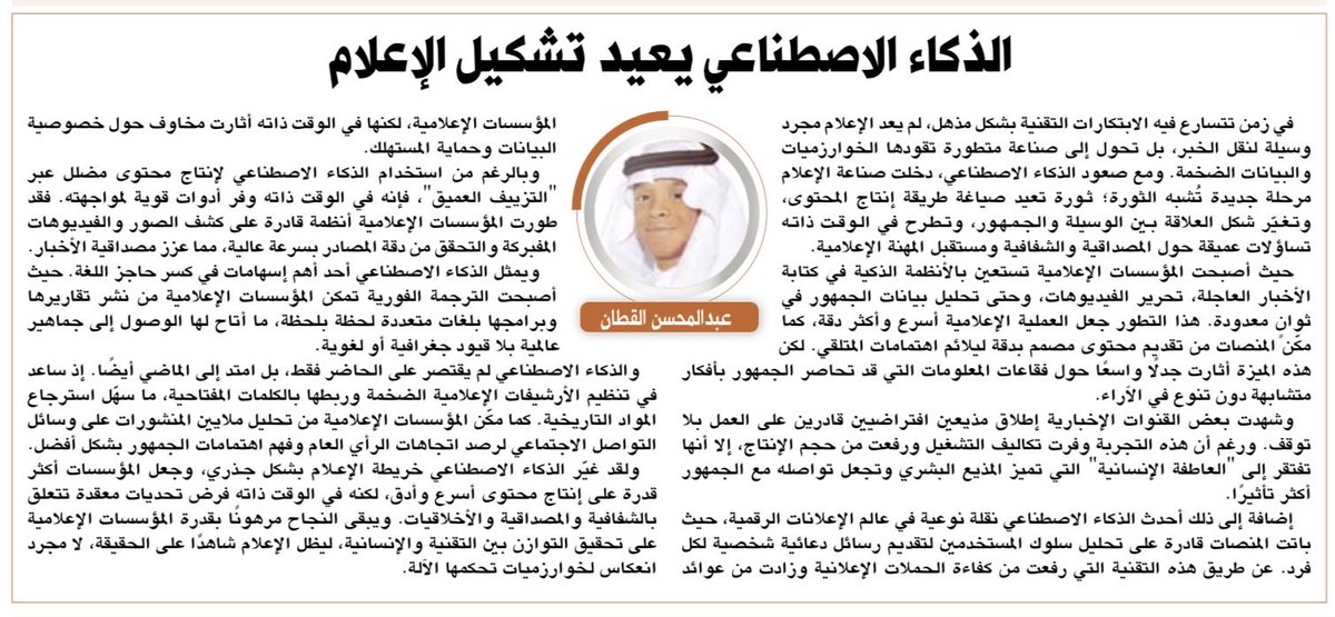 🔹يُسعدني قراءتكم 
لمقالتي بعنوان «الذكاء الاصطناعي يعيد تشكيل الإعلام»
بجريدة الرياض <a href="/AlRiyadh/">جريدة الرياض</a> 

•
•
•

#الإعلام 
#الذكاء_الاصطناعي
 #المؤسسات_الاعلامية