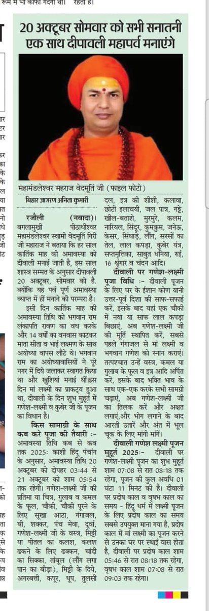 20 अक्टूबर सोमवार को सभी सनातनी एक साथ #दीपावली महापर्व मनाएंगे