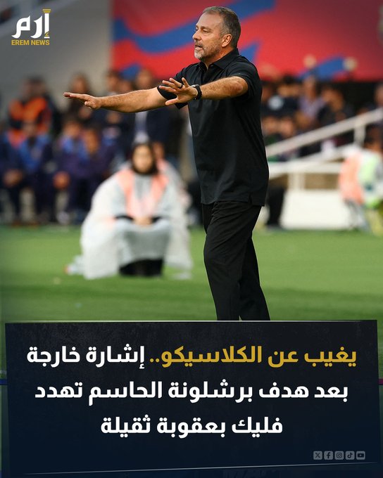 يبدو أن هانزي فليك سيكون أبرز الغائبين عن كلاسيكو الليغا. وتلقى مدرب برشلونة بطاقة حمراء في مواجهة برشلونة وجيرونا للاحتجاج على قرارات الحكم. ثم قام بإشارة خارجة بعد هدف أراوخو لتزيد الاحتمالات أن مدة غيابه ستكون أكثر. اقرأ التفاصيل 