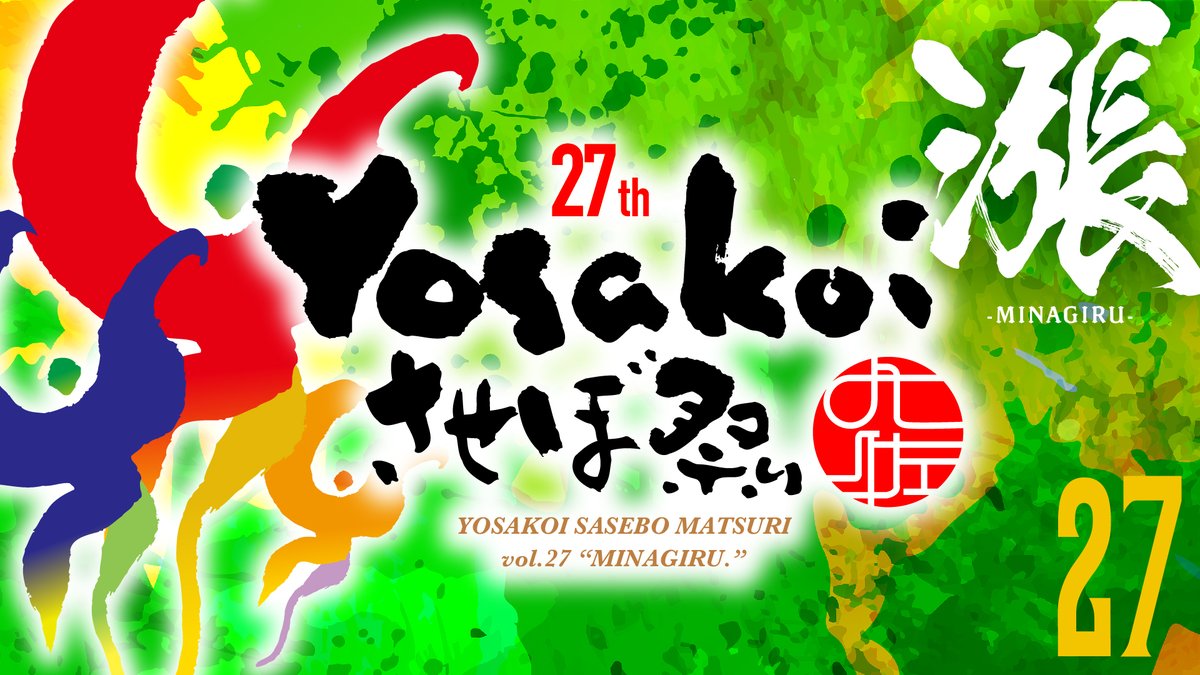 第27回YOSAKOIさせぼ祭り U-20特別賞】 YOSAKOIさせぼ祭り本部より