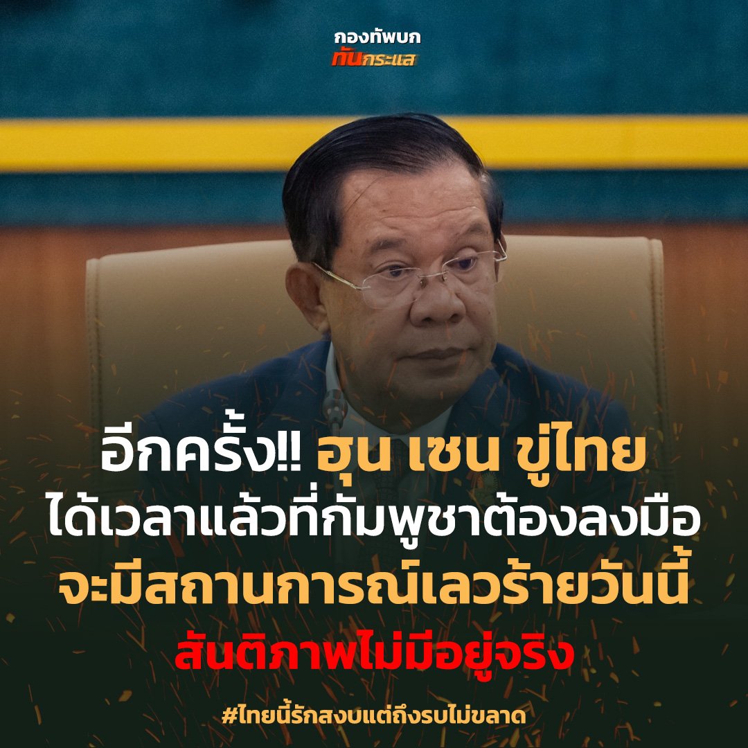 mlpkSVjRLiNoo7i's tweet image. ประชุมที่ผ่านมามีค่าเป็นศูนย์
เขาก็บอกแล้วสันติภาพไม่มีอยู่จริง
ตัดขาดเขมรถาวร สร้างกำแพงปิด100%