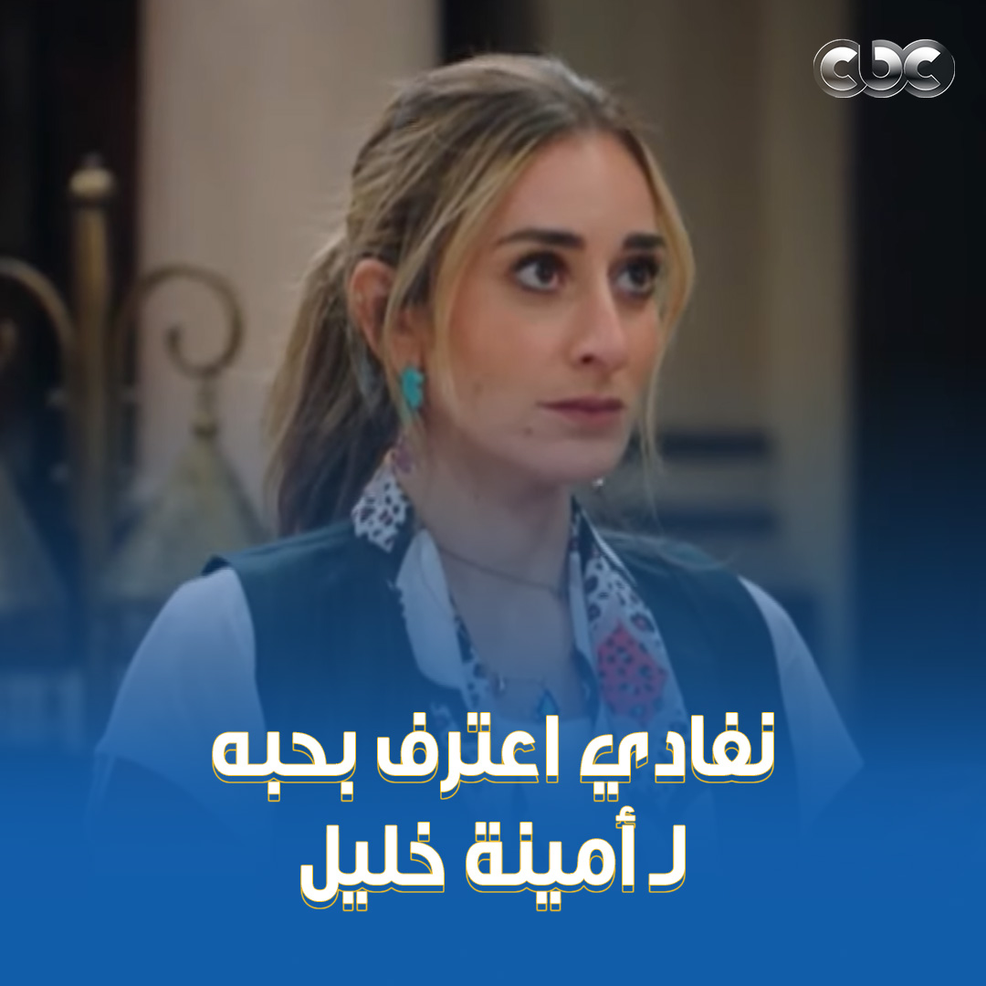 نفادي اعترف بحبه ل أمينة خليل ووافقت تتجوزه في مشهد رومانسي #الكبير_أوي 