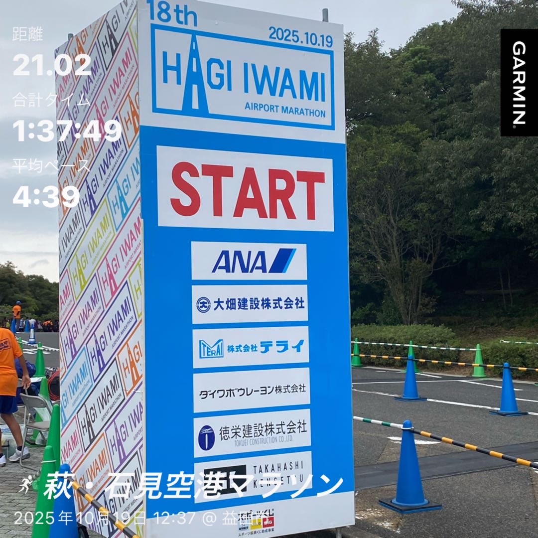 #萩・石見空港マラソン
走りました〜🫡
やっぱり大会で走るのはワクワク楽しいですね😊開催スタッフの方々に感謝します✨