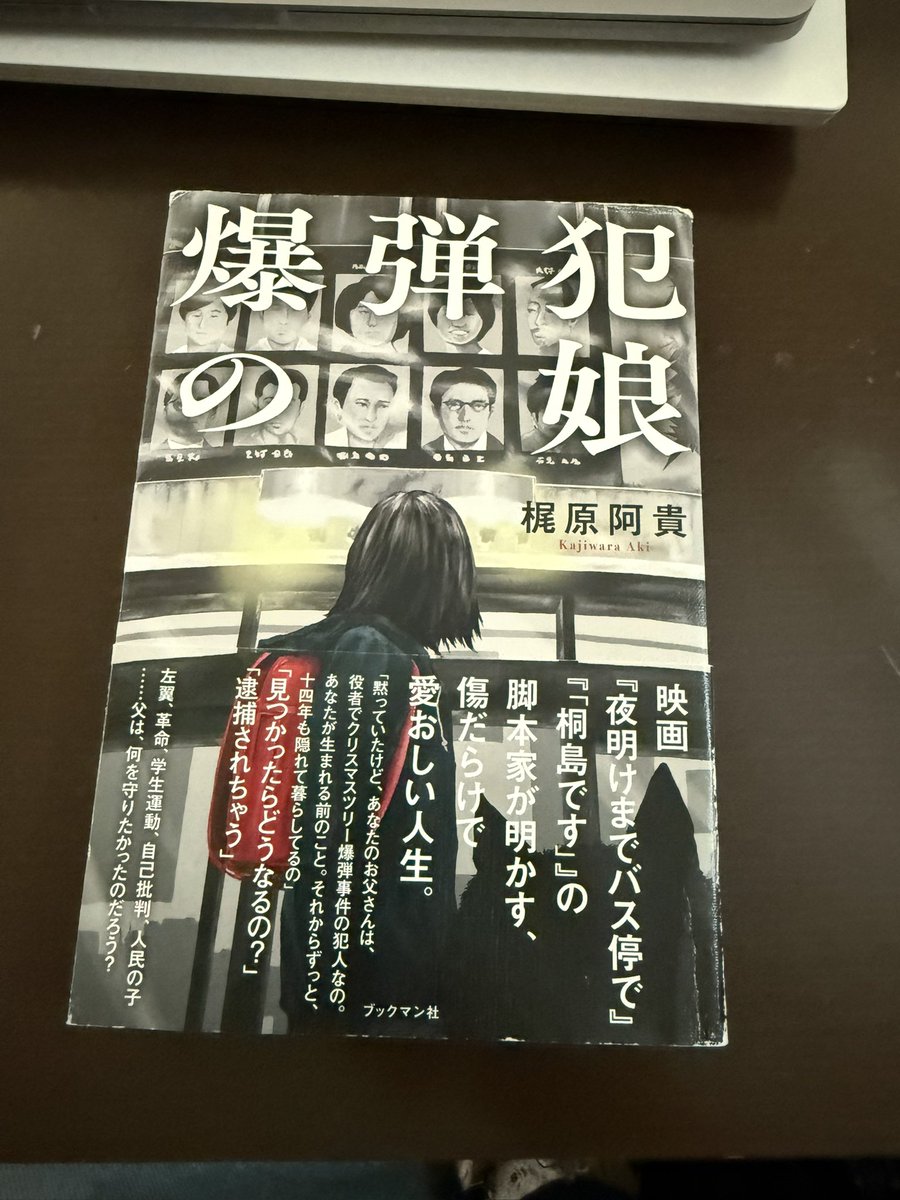 昨日の映画繋がりで。
面白くて一気に読んだ梶原阿貴さんの『爆弾犯の娘』。当時の池袋あたりは全然知らないけど、同世代としてはその頃の空気感だとか友だちの描写とかドキドキするし、かなりハードモード人生だけど、自分の状況を見つめる目は冷静でユーモアたっぷりで最高。