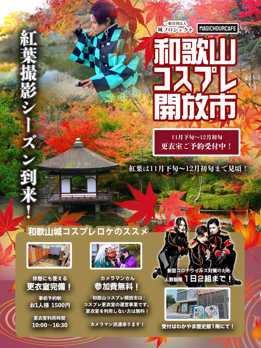 MagicHourCafe's tweet photo. 今年も紅葉シーズンの和歌山城、ご予約受付中‼️

和歌山城ではその全国でも珍しいお城で毎日コスプレ撮影ができる #和歌山コスプレ開放市 を行っております🏯🍂

コスプレ更衣室は定休日の月曜日と火曜日以外、毎日運営中‼️

🍁ご予約受付中🍁
https://t.co/tEUkaakO7B

#和歌山城 #コスプレ #和歌山 https://t.co/uhfmyoD375