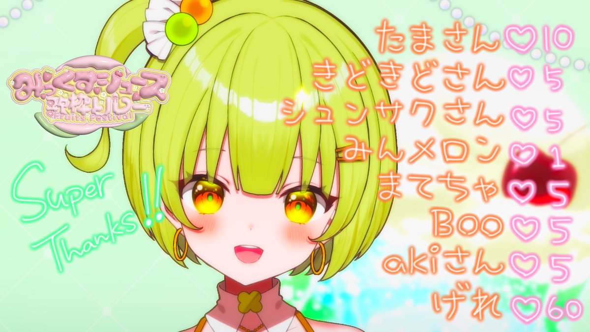 昨日の #みっくすジュース歌枠リレー
メンギフTHANKSカードです💌
みんなありがとう🍀

弾幕・共有ポストでも
たくさん盛り上げてくれて嬉しかった❕💚