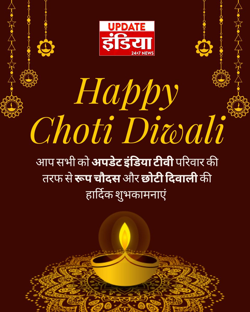 UpdateIndia_TV's tweet image. #happychotidiwali आप सभी को #UPDATEINDIATV परिवार की ओर से ढेरों शुभकामनाएं..