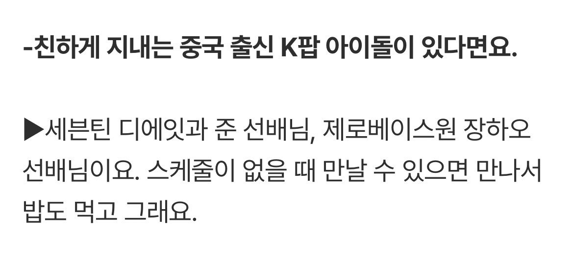 준쿱 thinker (slow) (@juncheolthinker) on Twitter photo TWS Hanjin mentioned JUN in his recent interview!  #준 #文俊辉 
❓do you have any Chinese K-pop idols you’re close with?
🗣️ “SEVENTEEN’s The8 and JUN sbn, and ZB1 Zhang Hao sbn. when we don’t have any schedules, we meet up and have meals together…” TWS Hanjin mentioned JUN in his recent interview!  #준 #文俊辉 
❓do you have any Chinese K-pop idols you’re close with?
🗣️ “SEVENTEEN’s The8 and JUN sbn, and ZB1 Zhang Hao sbn. when we don’t have any schedules, we meet up and have meals together…”