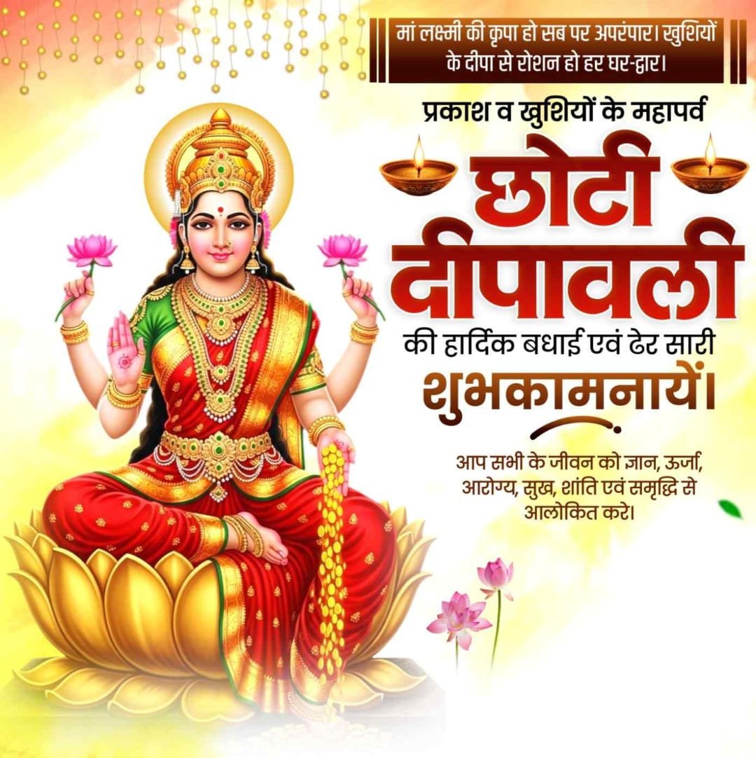 आप सभी मित्रो को छोटी दीपावली की हार्दिक बधाई एवं शुभकामनाएं ।