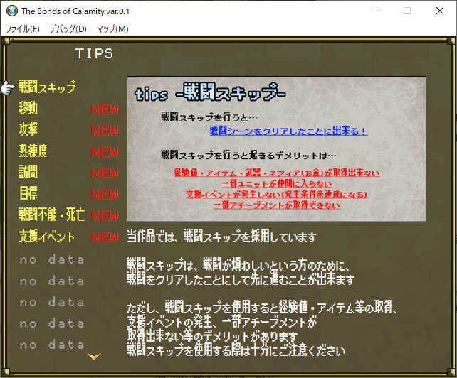 今日はＴＩＰＳを実装。
ゲーム中はいつでも見られるようにした。
#SRPGstudio 
#TheBondsOfCalamity