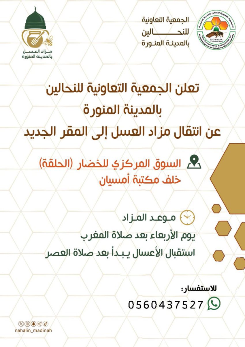 مزاد العسل 
في الموقع الجديد 
السوق المركزي للخضار