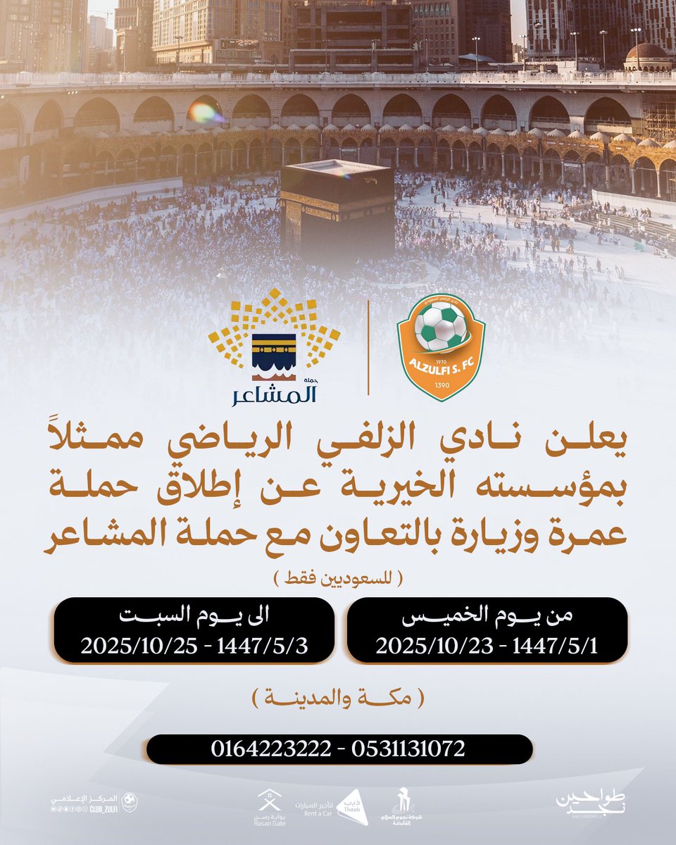 مؤسسة #نادي_الزلفي الخيرية تُعلن عن إطلاق حملة عمرة وزيارة لمكة المكرمة والمدينة المنورة 🧡🌱

#الزلفي_الخيرية 
#نادي_الزلفي