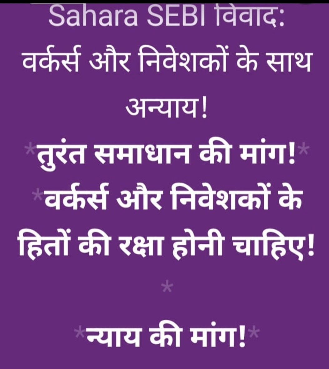 <a href="/ASITPATTNAIK15/">ASIT PATTNAIK</a> <a href="/MinOfCooperatn/">Ministry of Cooperation, Government of India</a> <a href="/rashtrapatibhvn/">President of India</a> <a href="/PMOIndia/">PMO India</a> <a href="/SEBI_India/">SEBI_Awareness</a> <a href="/UNHumanRights/">UN Human Rights</a> <a href="/indSupremeCourt/">Supreme Court of India</a> <a href="/VPIndia/">Vice-President of India</a> <a href="/HMOIndia/">गृहमंत्री कार्यालय, HMO India</a> <a href="/MCA21India/">Ministry of Corporate Affairs</a> <a href="/FinMinIndia/">Ministry of Finance</a> <a href="/AmitShah/">Amit Shah</a> <a href="/KirenRijiju/">Kiren Rijiju</a> <a href="/rajnathsingh/">Rajnath Singh</a> <a href="/NITIAayog/">NITI Aayog</a> करोड़ों वर्कर्स व निवेशकों कीआवाज सुनो!
सरकार कीआर्थिक नीति व परिवर्तित सहकारिता कानून ने उन्हें बर्बाद कर दिया है!
अभिव्यक्ति का सम्मान करो।
भुगतान व रोजगार का मार्ग सुगम करो!

#SAVE_SAHARA_worker_depositer
<a href="/MinOfCooperatn/">Ministry of Cooperation, Government of India</a> <a href="/rashtrapatibhvn/">President of India</a>
<a href="/PMOIndia/">PMO India</a>
<a href="/SEBI_India/">SEBI_Awareness</a>
<a href="/UNHumanRights/">UN Human Rights</a>"