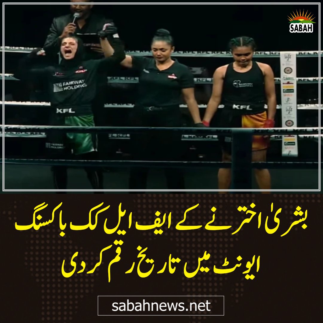SabahNewsPk's tweet image. بشریٰ اختر نے کے ایف ایل کک باکسنگ ایونٹ میں تاریخ رقم کردی
sabahnews.net/archives/291263 
#KFL #Event #BushraAkhter 
@SportsBoardPak