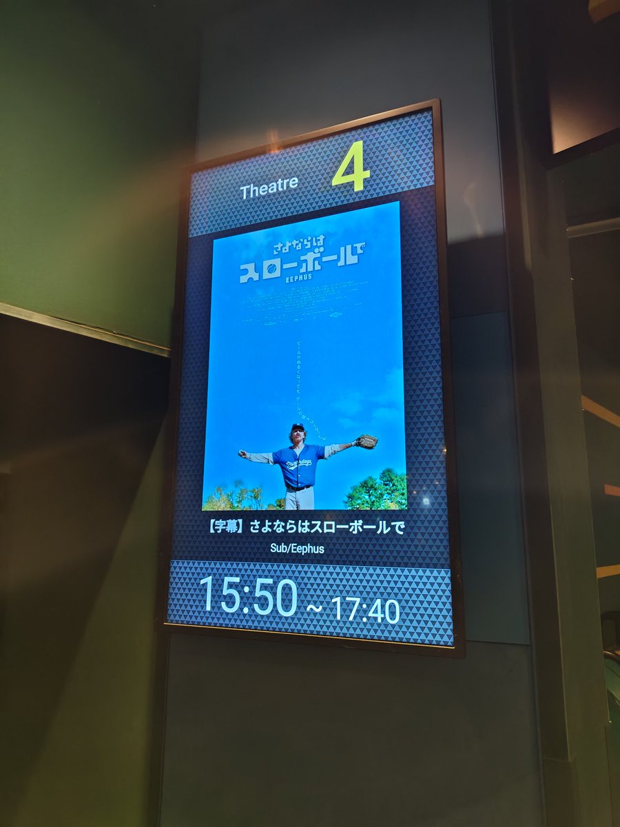 続いて「さよならはスローボールで」を観ます〜☺