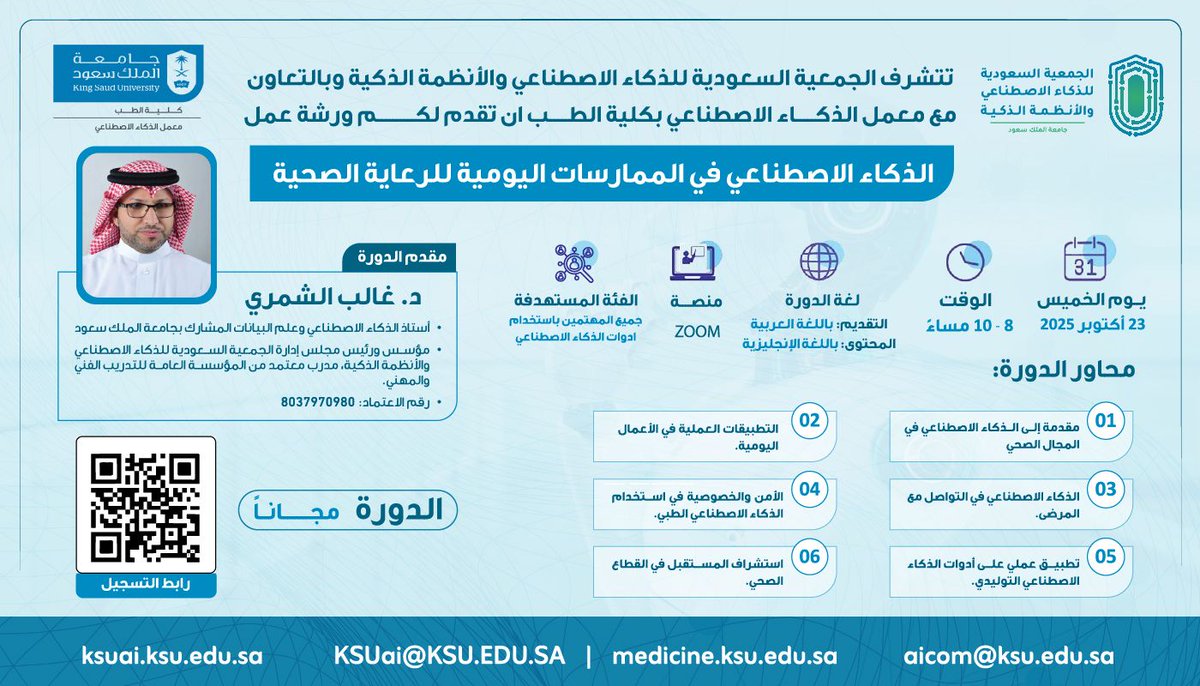 تدريب | تنظم الجمعية السعودية للذكاء الاصطناعي والأنظمة الذكية بالتعاون مع معمل #الذكاء_الاصطناعي بـ #كلية_الطب ورشة عمل "الذكاء الاصطناعي في الممارسات اليومية للرعاية الصحية"، يوم الخميس الموافق 2025/10/23م الموافق 1447/5/1هـ، عبر منصة: Zoom
للتسجيل: ksu.sa/oC6JJ