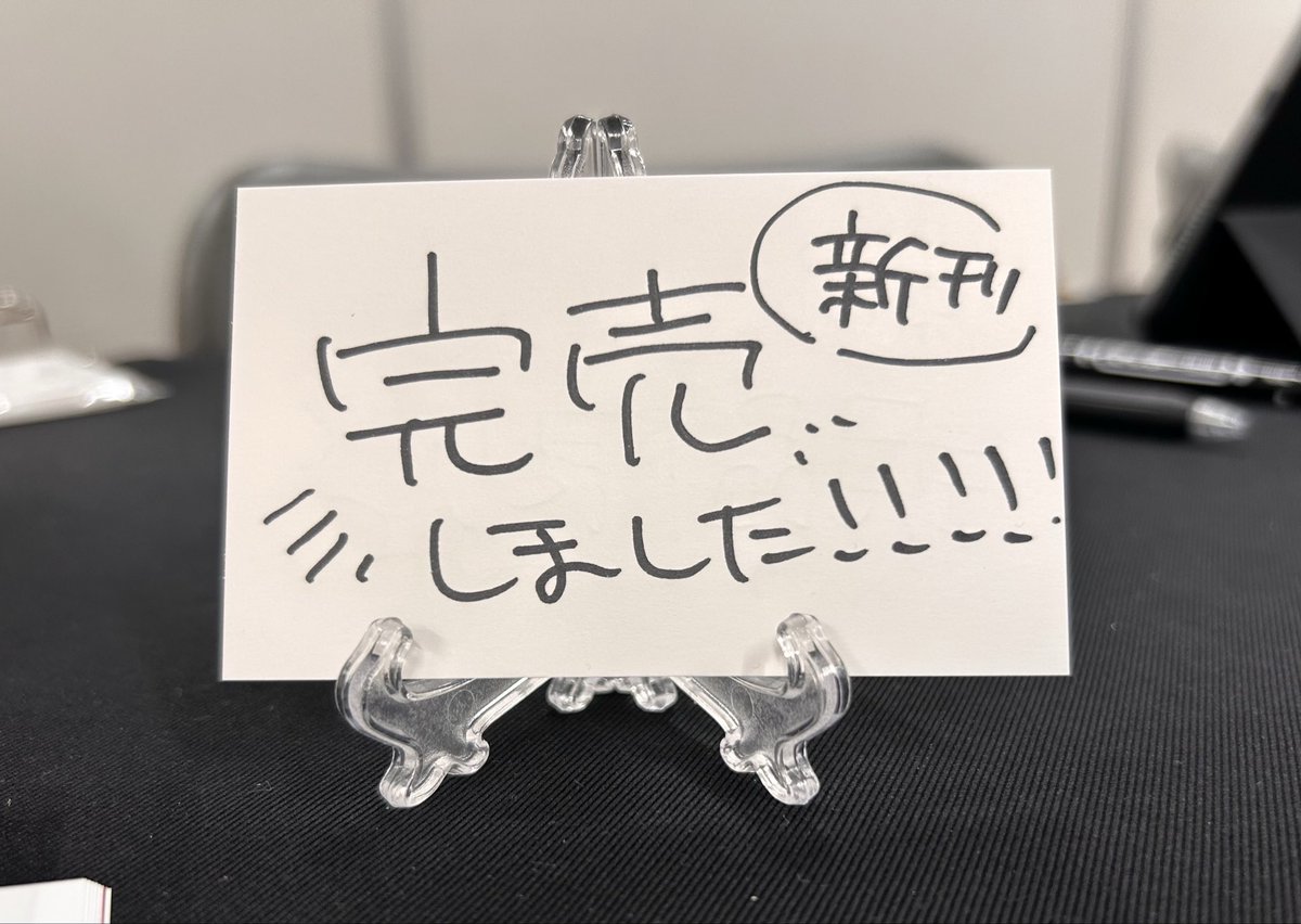 新刊完売しました‼️‼️🫰
ご購入頂きありがとうございました🙏
他のグッズはまだ在庫ありますのでご入用でしたらどうぞ～🫶
 #東美祭 #tobifes