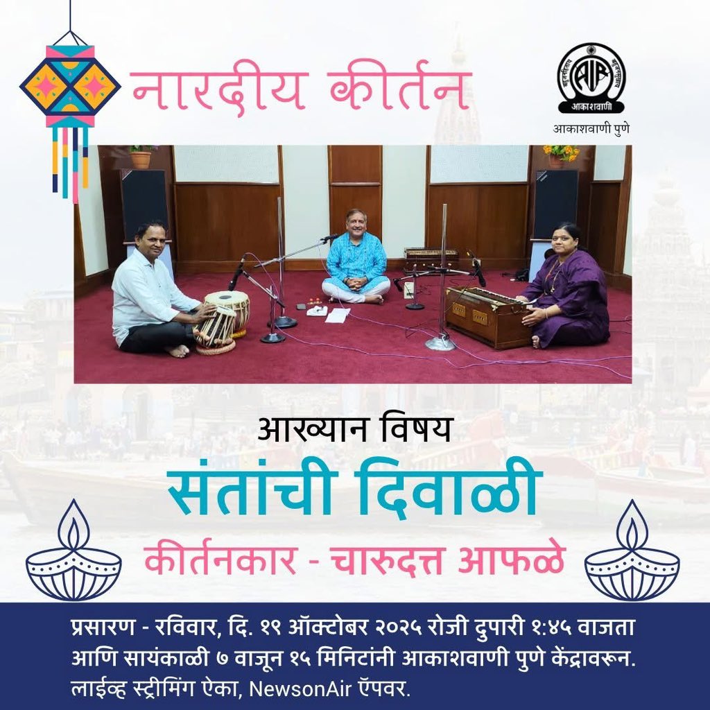 Akashvani Pune (@akashvanipune) on Twitter photo #कीर्तन या कार्यक्रमात अवश्य ऐका, चारुदत्त आफळे यांनी सादर केलेले नारदीय कीर्तन.
आख्यान विषय - संतांची दिवाळी
प्रसारण - रविवार, दि. १९ ऑक्टोबर २०२५ रोजी दुपारी १:४५ आणि सायंकाळी ७ वाजून १५ मिनिटांनी आकाशवाणी पुणे केंद्रावरून.
#Diwali2025 #DiwaliFestival #AkashvaniPune #कीर्तन या कार्यक्रमात अवश्य ऐका, चारुदत्त आफळे यांनी सादर केलेले नारदीय कीर्तन.
आख्यान विषय - संतांची दिवाळी
प्रसारण - रविवार, दि. १९ ऑक्टोबर २०२५ रोजी दुपारी १:४५ आणि सायंकाळी ७ वाजून १५ मिनिटांनी आकाशवाणी पुणे केंद्रावरून.
#Diwali2025 #DiwaliFestival #AkashvaniPune