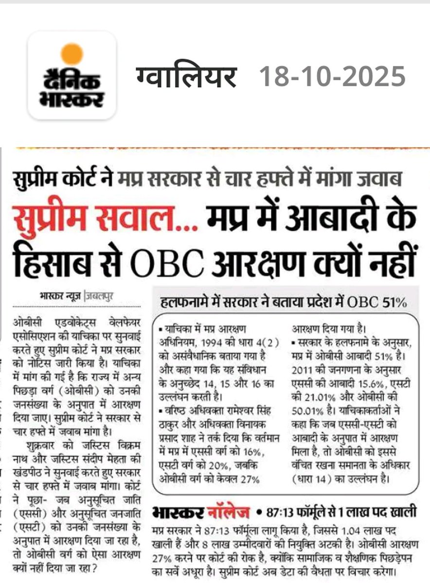 Anjalisaini_'s tweet image. सुप्रीम कोर्ट ने मध्यप्रदेश सरकार से पूछा —
“जब SC/ST को आबादी के अनुपात में हिस्सेदारी दी जा रही है,
तो फिर OBC को क्यों नहीं?” 🤔
यहाँ तक कि सामान्य वर्ग को भी उनकी आबादी के अनुरूप 10% EWS आरक्षण दिया गया है।
आखिर OBC को न्याय कब मिलेगा??