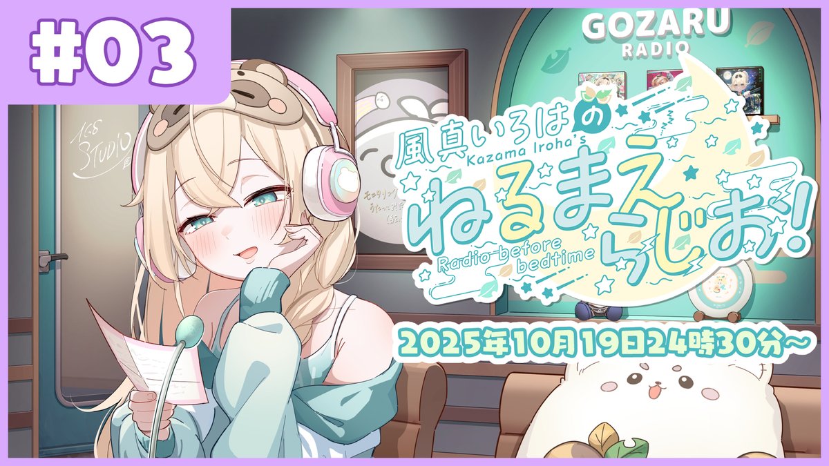 kazamairohach's tweet image. 📢本日24時半配信
🍃風真いろはの #ねるまえらじお 📻03
youtube.com/live/YYGuEXjHz…
月曜日を頑張るために✨
ねる前30分よかったらあそびにきてくださいね🌙