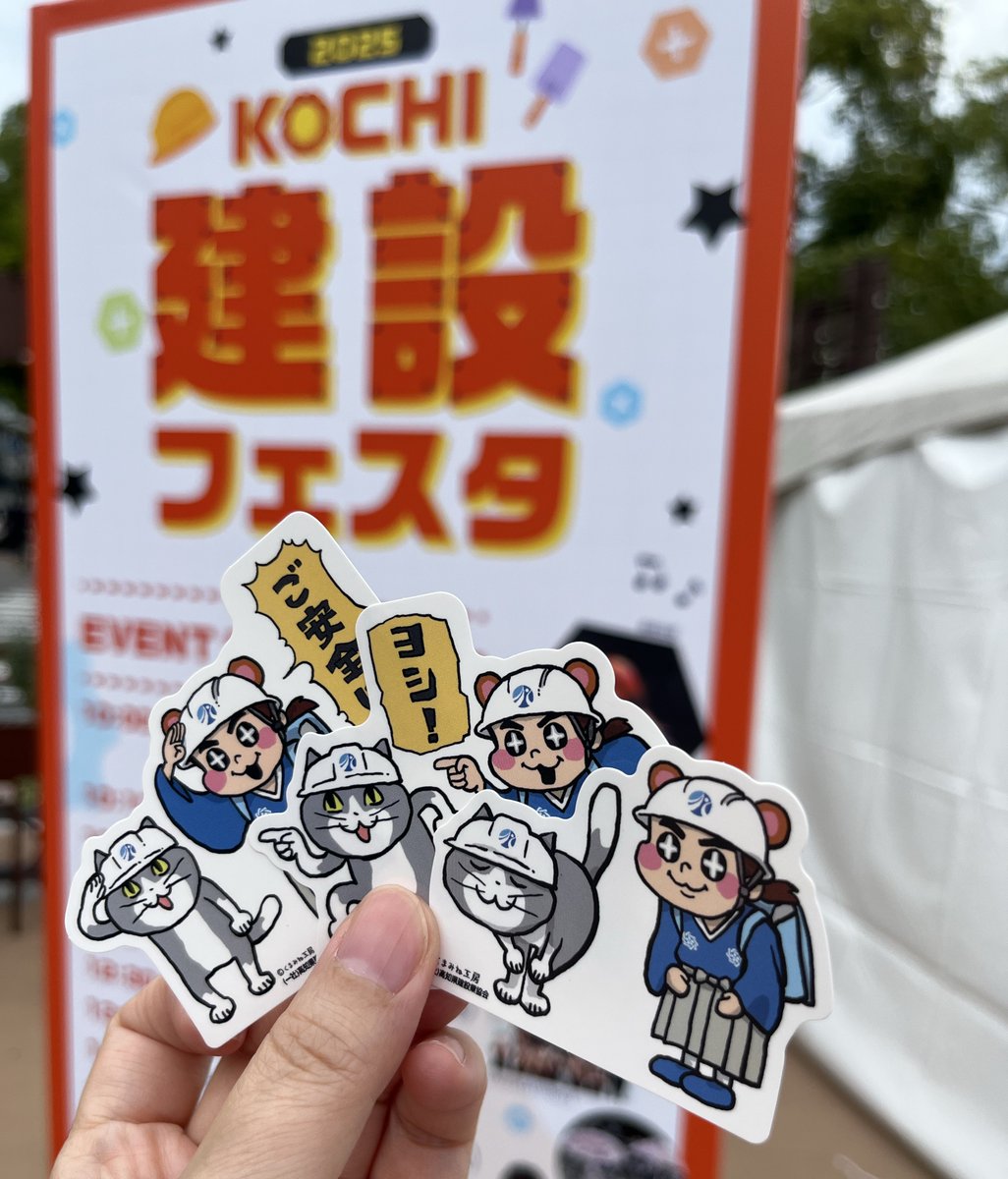 コラボシールゲット☺️
ヨシ！

 #仕事猫　
#くまみね 
 #こうち建設フェスタ